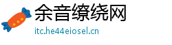 余音缭绕网